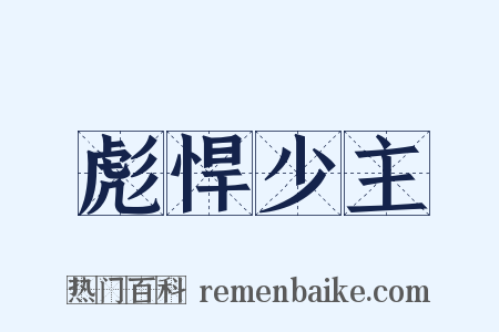 彪悍少主是什么意思的图片